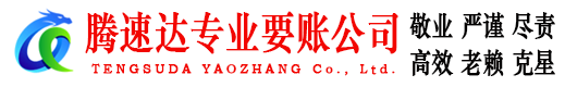 东西湖要账公司